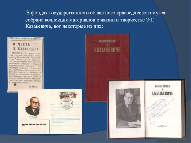 В фондах государственного областного краеведческого музея собрана коллекция материалов о жизни и