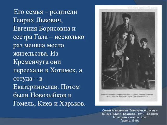 Его семья – родители Генрих Львович, Евгения Борисовна и сестра Гала –