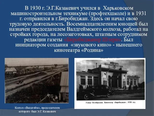 В 1930 г. Э.Г.Казакевич учился в Харьковском машиностроительном техникуме (профтехшколе) и в