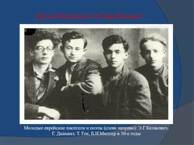 Друзья Казакевича по Биробиджану Молодые еврейские писатели и поэты (слева направо): Э.Г.Казакевич,