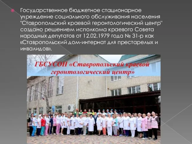 Государственное бюджетное стационарное учреждение социального обслуживания населения "Ставропольский краевой геронтологический центр" создано