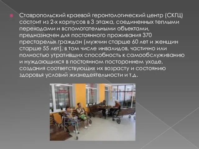 Ставропольский краевой геронтологический центр (СКГЦ) состоит из 2-х корпусов в 3 этажа,