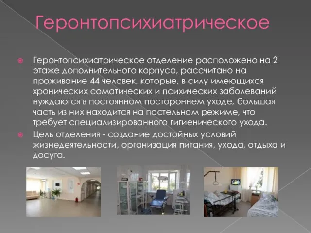 Геронтопсихиатрическое Геронтопсихиатрическое отделение расположено на 2 этаже дополнительного корпуса, рассчитано на проживание