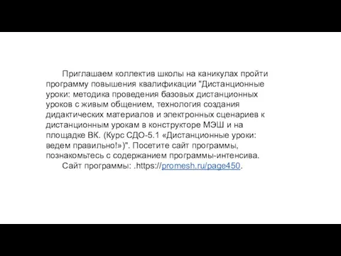 Приглашаем коллектив школы на каникулах пройти программу повышения квалификации "Дистанционные уроки: методика