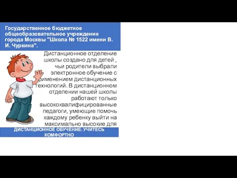 Государственное бюджетное общеобразовательное учреждение города Москвы "Школа № 1522 имени В.И. Чуркина".