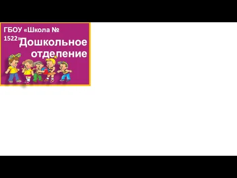 Дошкольное отделение ГБОУ «Школа № 1522»