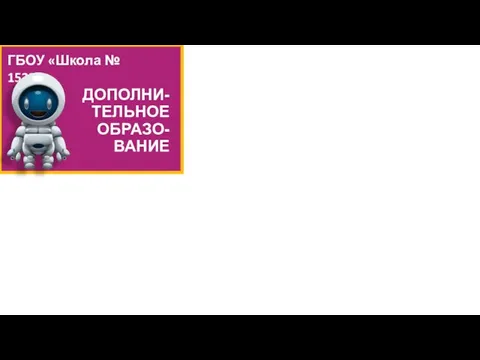 ДОПОЛНИ-ТЕЛЬНОЕ ОБРАЗО-ВАНИЕ ГБОУ «Школа № 1522»