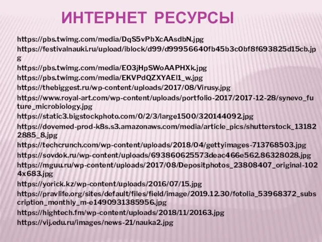 ИНТЕРНЕТ РЕСУРСЫ https://pbs.twimg.com/media/DqS5vPbXcAAsdbN.jpg https://festivalnauki.ru/upload/iblock/d99/d99956640fb45b3c0bf8f693825d15cb.jpg https://pbs.twimg.com/media/EO3jHpSWoAAPHXk.jpg https://pbs.twimg.com/media/EKVPdQZXYAEl1_w.jpg https://thebiggest.ru/wp-content/uploads/2017/08/Virusy.jpg https://www.royal-art.com/wp-content/uploads/portfolio-2017/2017-12-28/synevo_future_microbiology.jpg https://static3.bigstockphoto.com/0/2/3/large1500/320144092.jpg https://dovemed-prod-k8s.s3.amazonaws.com/media/article_pics/shutterstock_131822885_8.jpg https://techcrunch.com/wp-content/uploads/2018/04/gettyimages-713768503.jpg https://sovdok.ru/wp-content/uploads/693860625573deac466e562.86328028.jpg