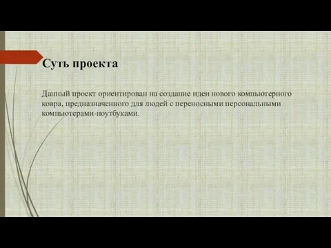 Суть проекта Данный проект ориентирован на создание идеи нового компьютерного ковра, предназначенного