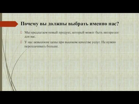 Почему вы должны выбрать именно нас? Мы предлагаем новый продукт, который может