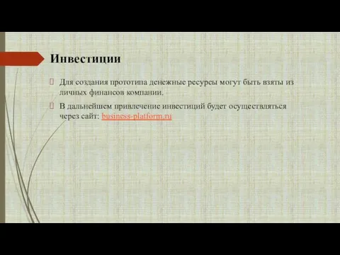 Инвестиции Для создания прототипа денежные ресурсы могут быть взяты из личных финансов