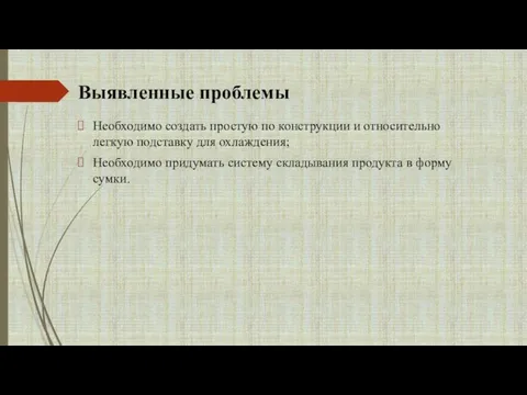 Выявленные проблемы Необходимо создать простую по конструкции и относительно легкую подставку для