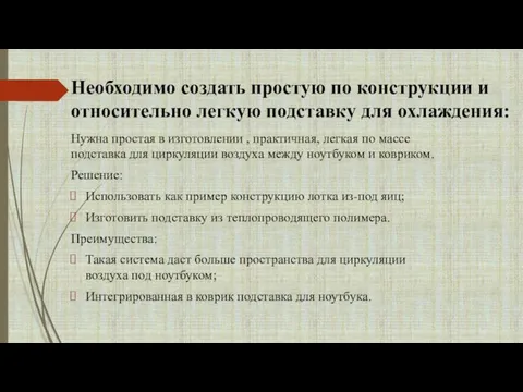 Необходимо создать простую по конструкции и относительно легкую подставку для охлаждения: Нужна