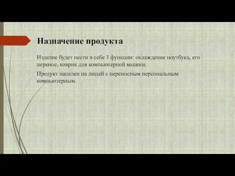 Назначение продукта Изделие будет нести в себе 3 функции: охлаждение ноутбука, его