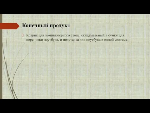 Конечный продукт Коврик для компьютерного стола, складываемый в сумку для переноски ноутбука,