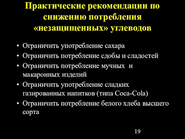 Практические рекомендации по снижению потребления «незащищенных» углеводов Ограничить употребление сахара Ограничить потребление