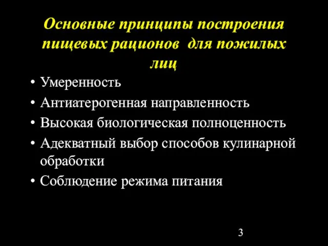 Основные принципы построения пищевых рационов для пожилых лиц Умеренность Антиатерогенная направленность Высокая