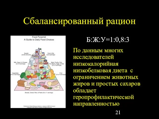 Сбалансированный рацион Б:Ж:У=1:0,8:3 По данным многих исследователей низкокалорийная низкобелковая диета с ограничением