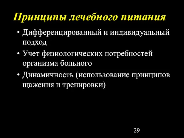 Принципы лечебного питания Дифференцированный и индивидуальный подход Учет физиологических потребностей организма больного