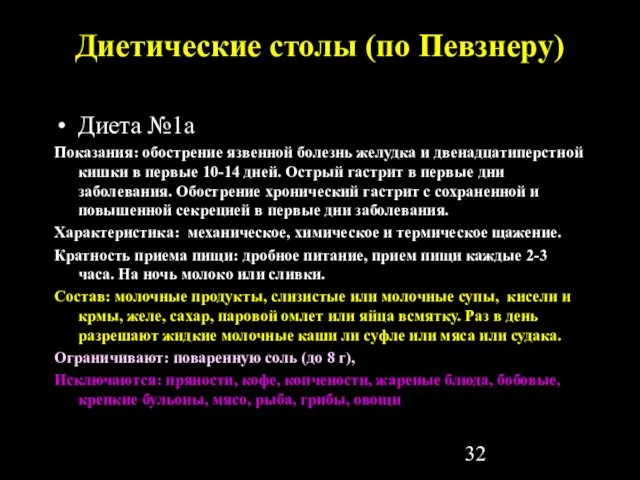 Диетические столы (по Певзнеру) Диета №1а Показания: обострение язвенной болезнь желудка и