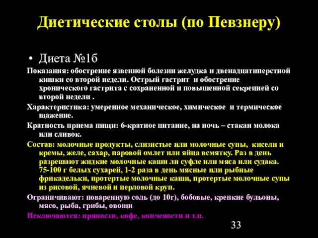 Диетические столы (по Певзнеру) Диета №1б Показания: обострение язвенной болезни желудка и