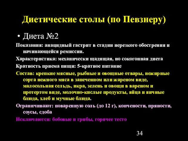 Диетические столы (по Певзнеру) Диета №2 Показания: анацидный гастрит в стадии нерезкого