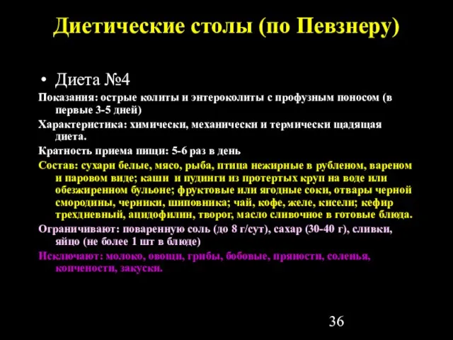 Диетические столы (по Певзнеру) Диета №4 Показания: острые колиты и энтероколиты с