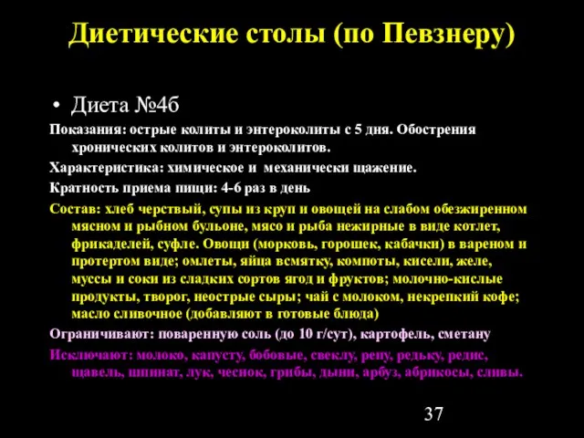 Диетические столы (по Певзнеру) Диета №4б Показания: острые колиты и энтероколиты с