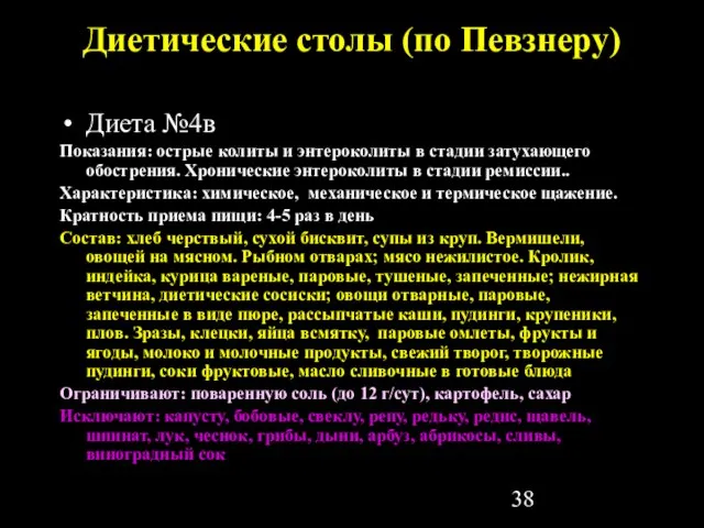 Диетические столы (по Певзнеру) Диета №4в Показания: острые колиты и энтероколиты в