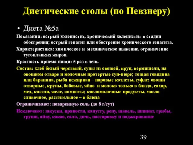 Диетические столы (по Певзнеру) Диета №5а Показания: острый холецистит, хронический холецистит в