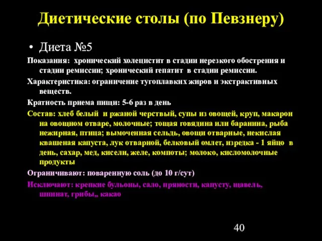 Диетические столы (по Певзнеру) Диета №5 Показания: хронический холецистит в стадии нерезкого