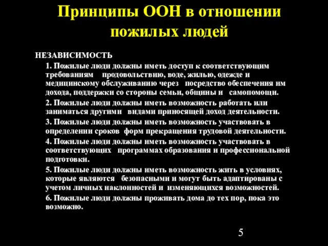 Принципы ООН в отношении пожилых людей НЕЗАВИСИМОСТЬ 1. Пожилые люди должны иметь