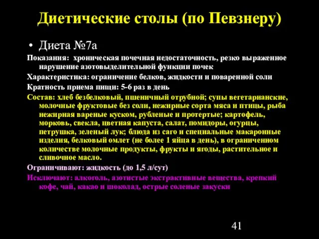 Диетические столы (по Певзнеру) Диета №7а Показания: хроническая почечная недостаточность, резко выраженное