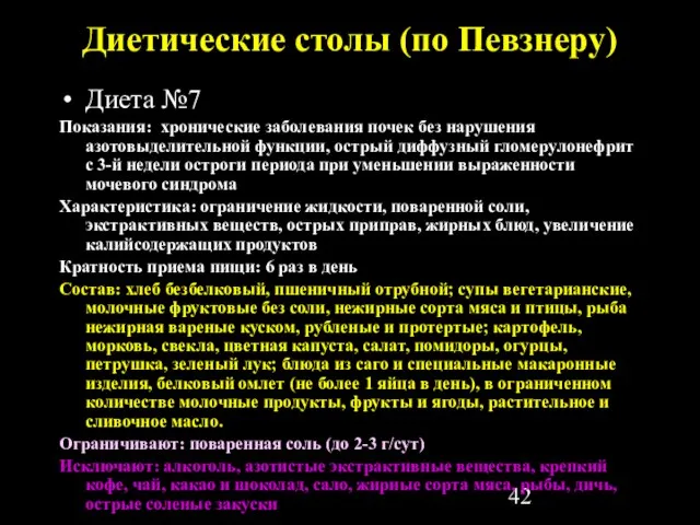 Диетические столы (по Певзнеру) Диета №7 Показания: хронические заболевания почек без нарушения