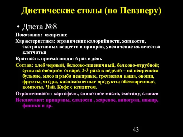 Диетические столы (по Певзнеру) Диета №8 Показания: ожирение Характеристика: ограничение калорийности, жидкости,