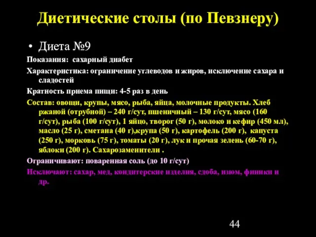 Диетические столы (по Певзнеру) Диета №9 Показания: сахарный диабет Характеристика: ограничение углеводов