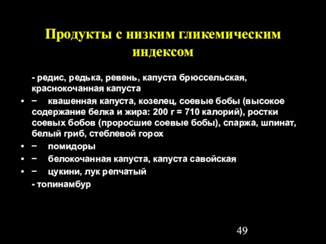 Продукты с низким гликемическим индексом - редис, редька, ревень, капуста брюссельская, краснокочанная