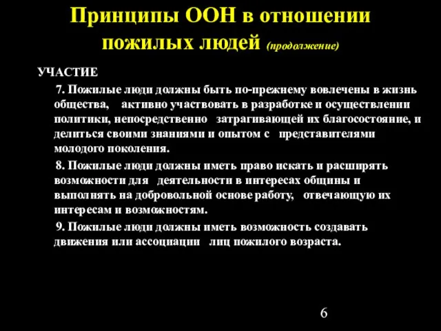 Принципы ООН в отношении пожилых людей (продолжение) УЧАСТИЕ 7. Пожилые люди должны