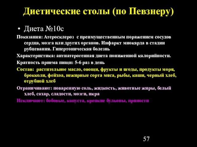 Диетические столы (по Певзнеру) Диета №10с Показания: Атеросклероз с преимущественным поражением сосудов