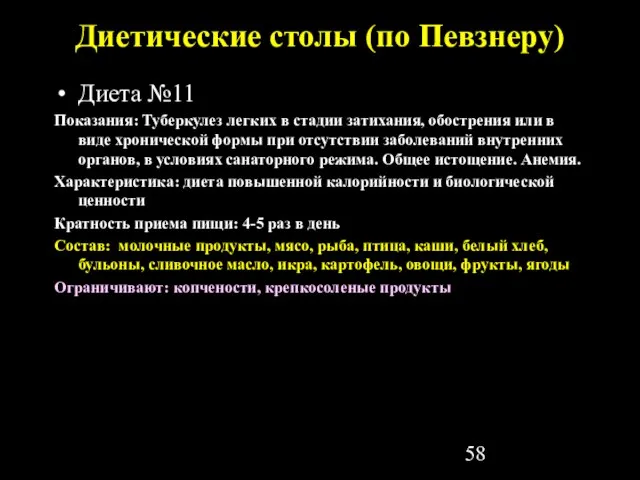 Диетические столы (по Певзнеру) Диета №11 Показания: Туберкулез легких в стадии затихания,