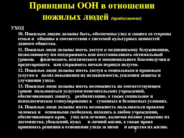 Принципы ООН в отношении пожилых людей (продолжение) УХОД 10. Пожилым людям должны