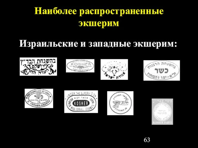 Наиболее распространенные экшерим Израильские и западные экшерим: