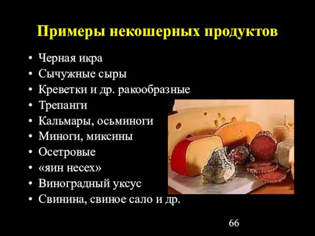 Примеры некошерных продуктов Черная икра Сычужные сыры Креветки и др. ракообразные Трепанги