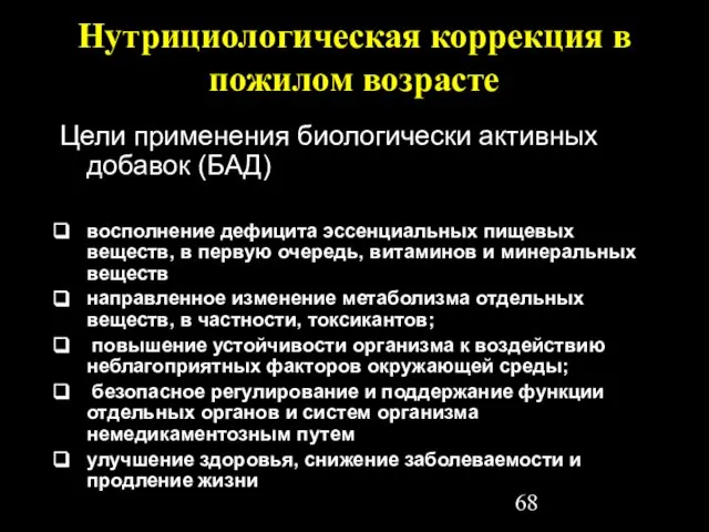 Нутрициологическая коррекция в пожилом возрасте Цели применения биологически активных добавок (БАД) восполнение