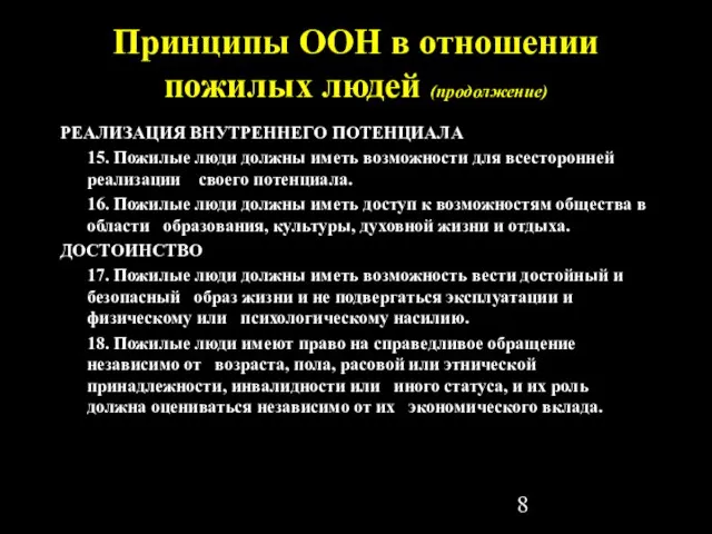 Принципы ООН в отношении пожилых людей (продолжение) РЕАЛИЗАЦИЯ ВНУТРЕННЕГО ПОТЕНЦИАЛА 15. Пожилые