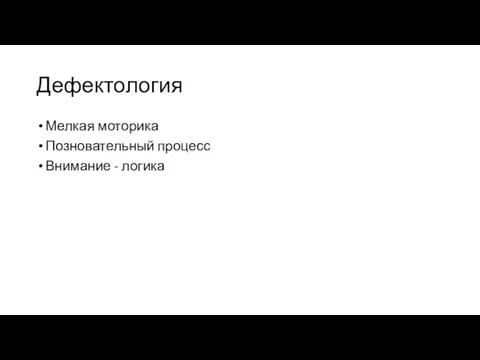 Дефектология Мелкая моторика Позновательный процесс Внимание - логика