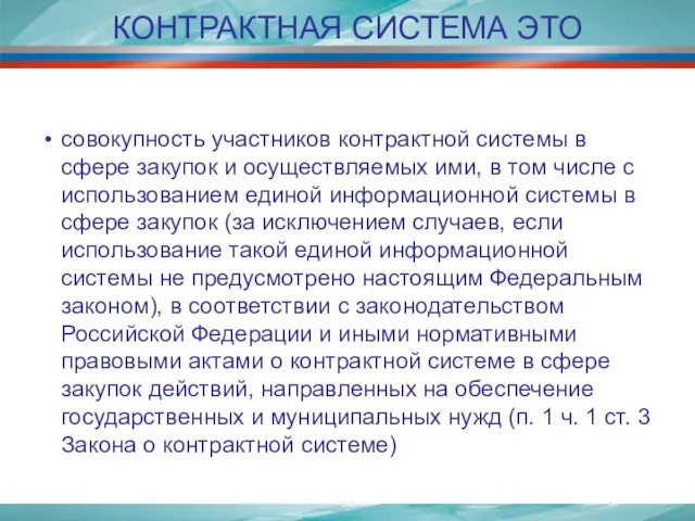 КОНТРАКТНАЯ СИСТЕМА ЭТО совокупность участников контрактной системы в сфере закупок и осуществляемых