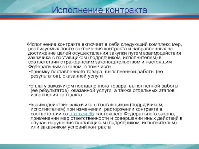 Исполнение контракта Исполнение контракта включает в себя следующий комплекс мер, реализуемых после