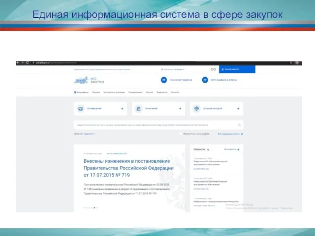 Единая информационная система в сфере закупок