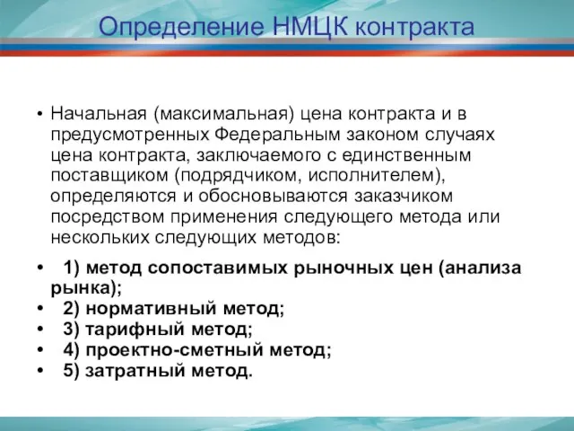 Определение НМЦК контракта Начальная (максимальная) цена контракта и в предусмотренных Федеральным законом